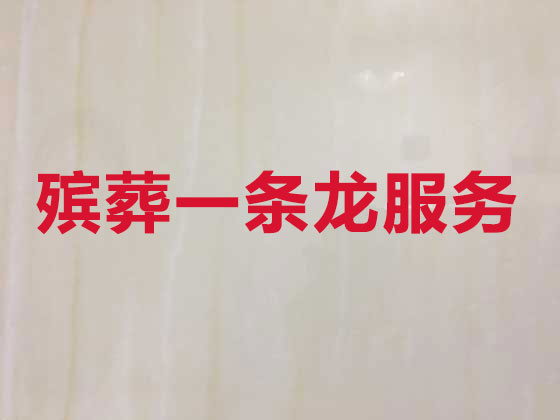 沈阳正规殡葬公司-殡仪一条龙服务